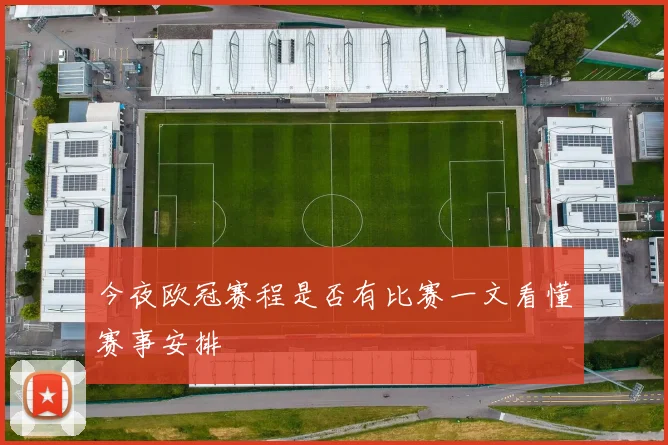 今夜欧冠赛程是否有比赛一文看懂赛事安排
