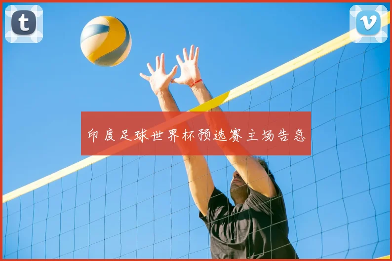 印度足球世界杯预选赛主场告急