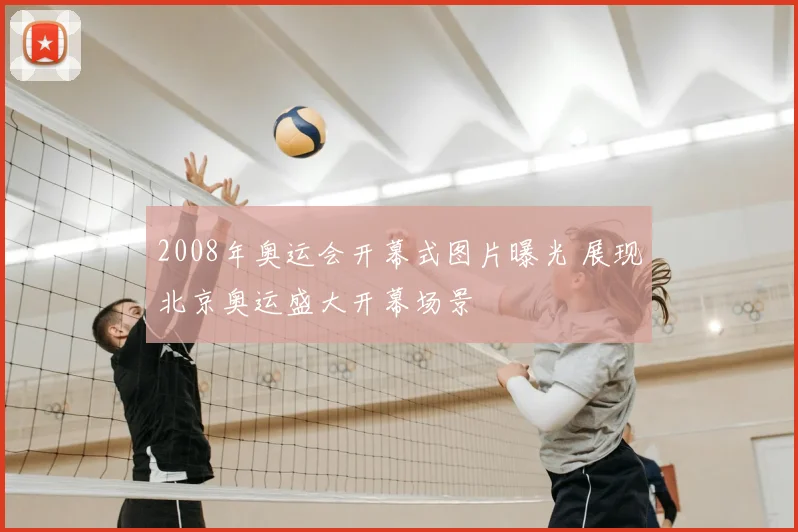 2008年奥运会开幕式图片曝光 展现北京奥运盛大开幕场景