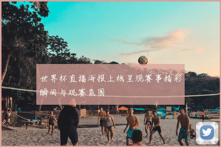 世界杯直播海报上线呈现赛事精彩瞬间与观赛氛围