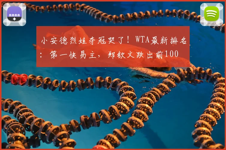 小安德烈娃夺冠哭了!WTA最新排名:第一快易主,郑钦文跌出前100