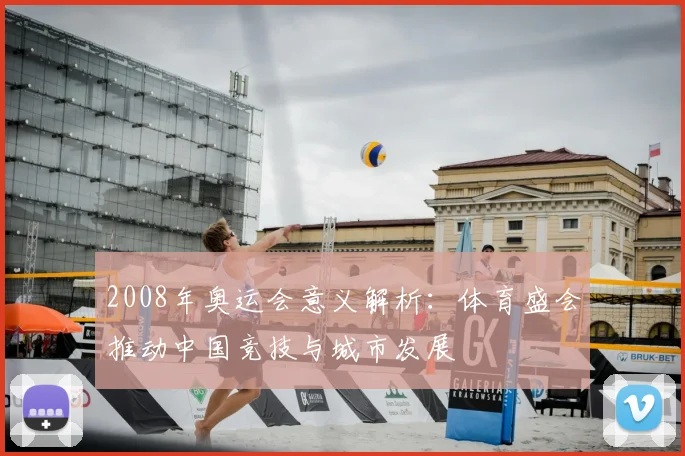 2008年奥运会意义解析：体育盛会推动中国竞技与城市发展