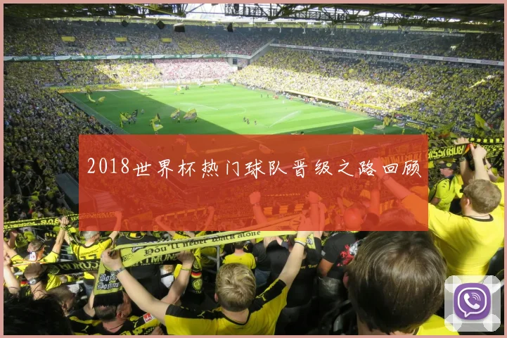 2018世界杯热门球队晋级之路回顾