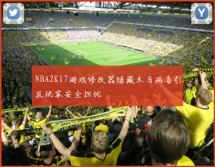 NBA2K17游戏修改器暗藏木马病毒引发玩家安全担忧
