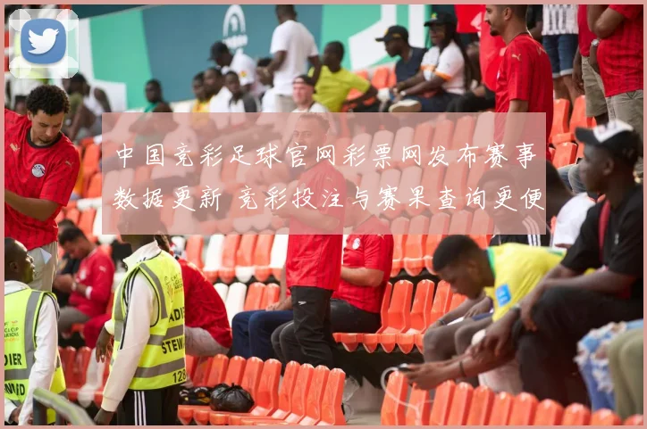 中国竞彩足球官网彩票网发布赛事数据更新 竞彩投注与赛果查询更便捷