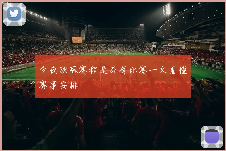 今夜欧冠赛程是否有比赛一文看懂赛事安排