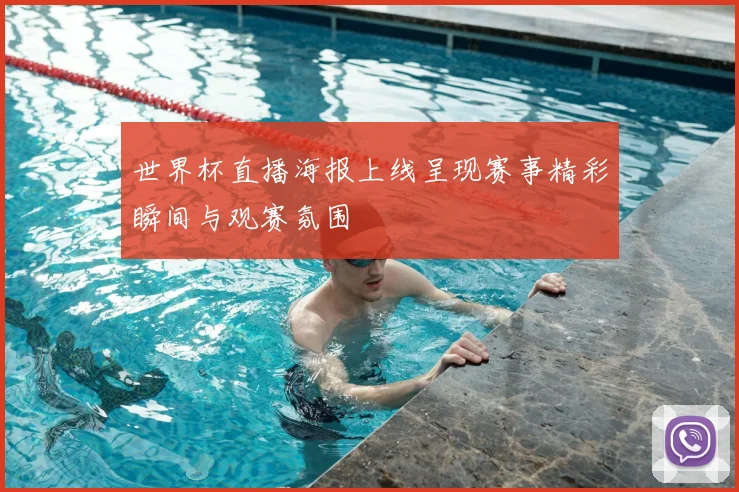 世界杯直播海报上线呈现赛事精彩瞬间与观赛氛围