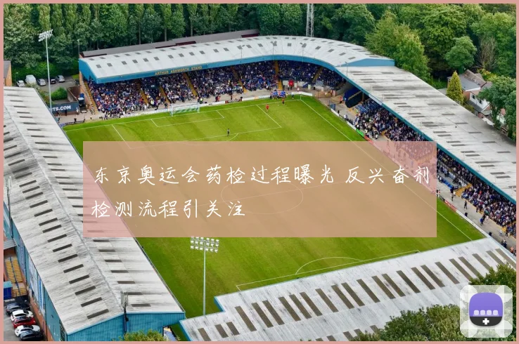 东京奥运会药检过程曝光 反兴奋剂检测流程引关注