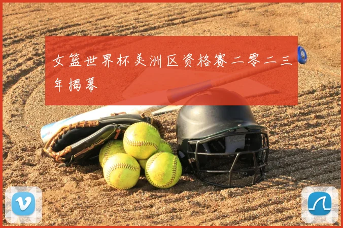 女篮世界杯美洲区资格赛二零二三年揭幕