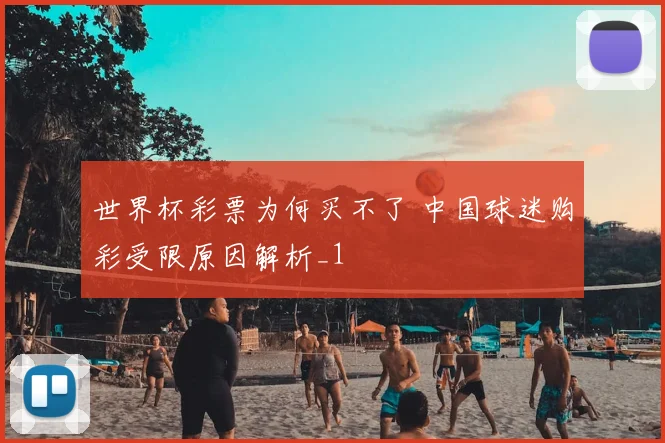 世界杯彩票为何买不了 中国球迷购彩受限原因解析_1