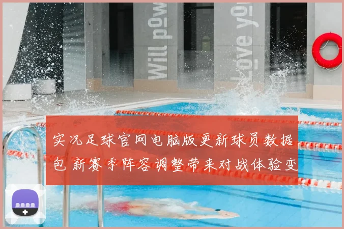实况足球官网电脑版更新球员数据包 新赛季阵容调整带来对战体验变化