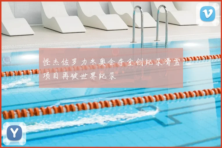 怪杰佐罗力冬奥会夺金创纪录滑雪项目再破世界纪录