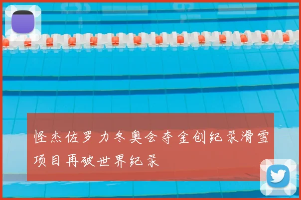 怪杰佐罗力冬奥会夺金创纪录滑雪项目再破世界纪录
