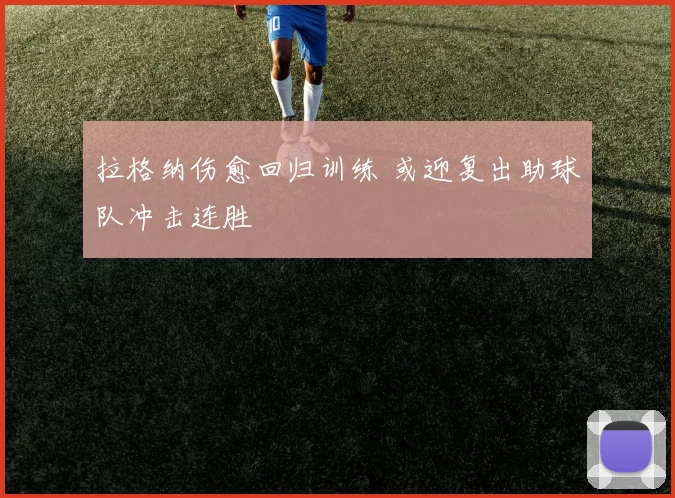拉格纳伤愈回归训练 或迎复出助球队冲击连胜