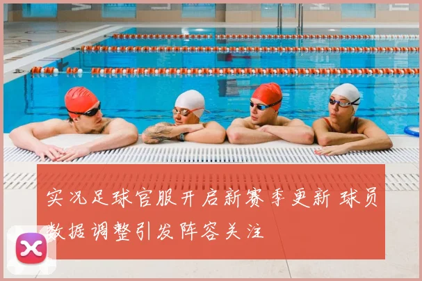 实况足球官服开启新赛季更新 球员数据调整引发阵容关注