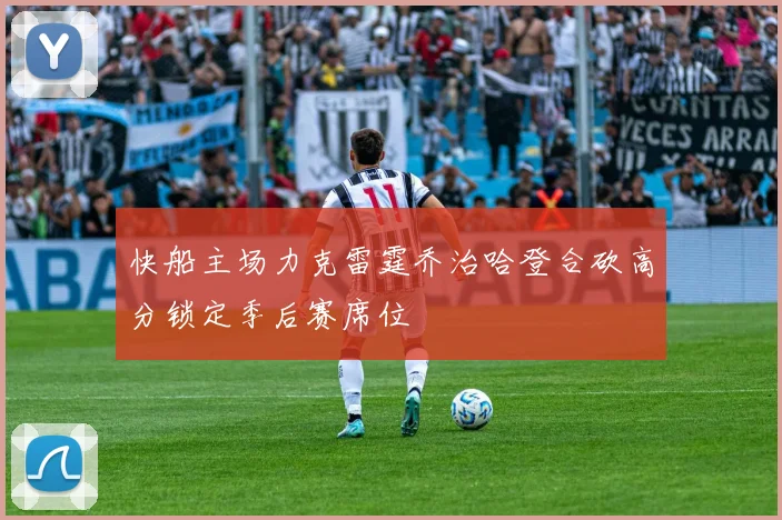 快船主场力克雷霆乔治哈登合砍高分锁定季后赛席位