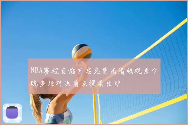 NBA赛程直播开启免费高清线观看今晚多场对决看点提前出炉