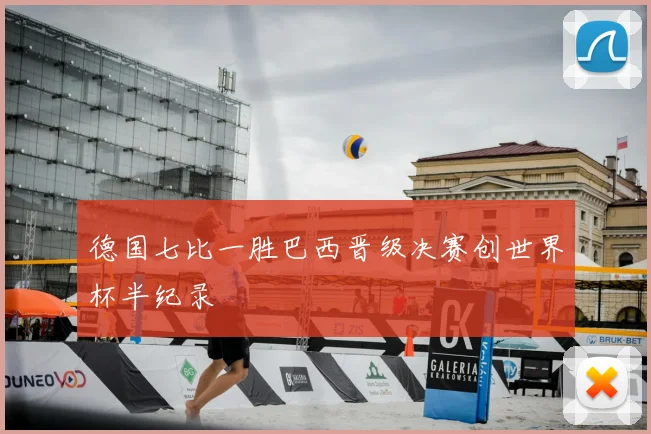 德国七比一胜巴西晋级决赛创世界杯半纪录