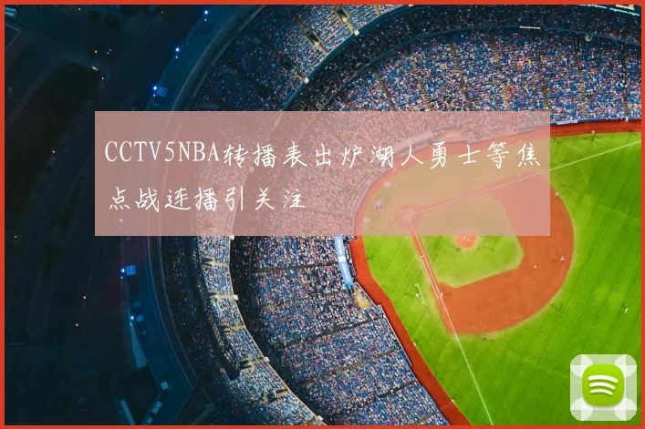 CCTV5NBA转播表出炉湖人勇士等焦点战连播引关注