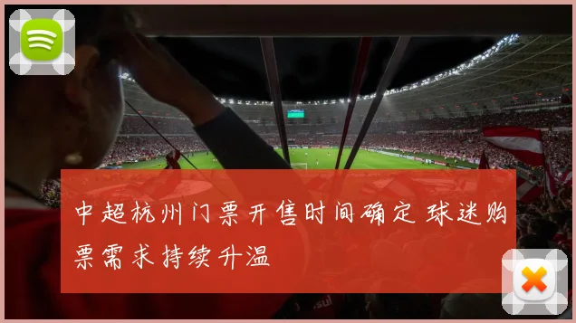 中超杭州门票开售时间确定 球迷购票需求持续升温