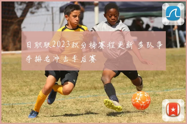 日职联2023积分榜赛程更新 多队争夺排名冲击季后赛