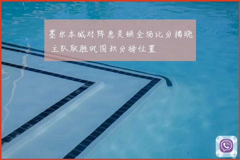 墨尔本城对阵惠灵顿全场比分揭晓 主队取胜巩固积分榜位置