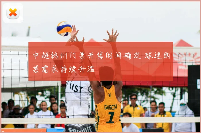 中超杭州门票开售时间确定 球迷购票需求持续升温