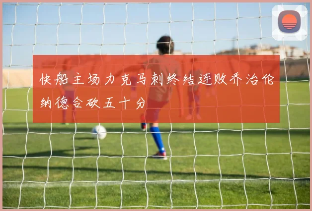 快船主场力克马刺终结连败乔治伦纳德合砍五十分