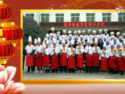 陕西旅游烹饪学院向大家拜年啦
