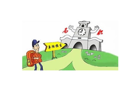 选择高职单招的9大理由