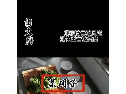 老师教您学做菜-菜团子