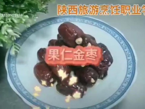 老师教您学做菜-果仁金枣