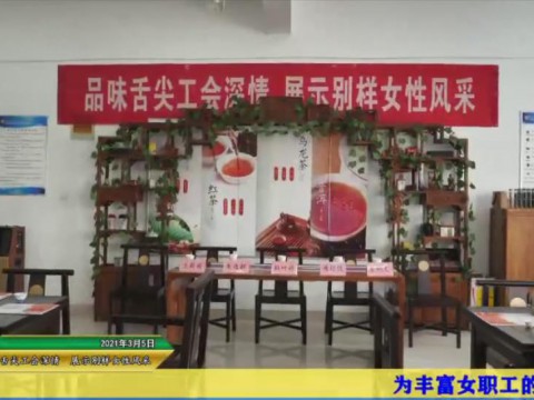 省教科文卫体工会组织女职工体验美食艺术