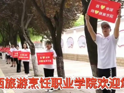 陕西旅游烹任职业学院欢迎您!