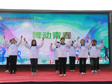 “舞动青春”校园健美操比赛点燃了陕烹院的冬日