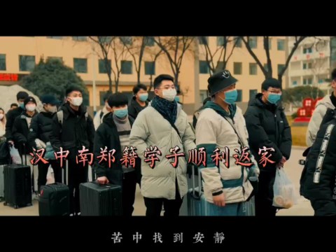 汉中南郑籍学子顺利返家