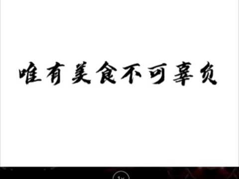 唯有美食不可辜负