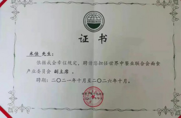 祝贺今年会米佳老师担任世界餐饮联合会面食委员会副主席