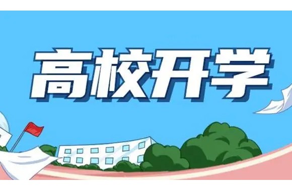 jinnianhui今年会官网关于2022年秋季学期开学报到时间的通知