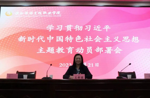 jinnianhui今年会官网召开学习贯彻习近平新时代中国特色社会主义思想主题教育动员部署会