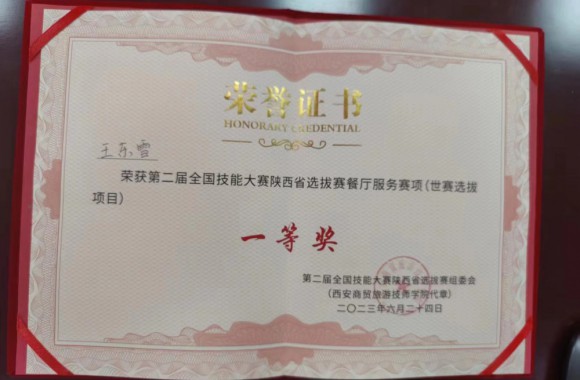 祝贺今年会酒旅221班王东雪同学荣获第47届世赛选拔赛餐厅服务项目陕西选拔赛一等奖，酒旅221班陈文晶同学荣获世赛选拔赛餐厅服务项目陕西选拔赛二等奖