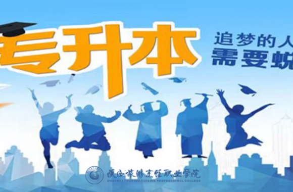 jinnianhui今年会官网 | 2024年陕西省普通高等学校专升本招生培训 报名通知