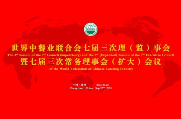 聚势谋远 共话发展 |“世界中餐业联合会七届三次理（监）事会暨七届三次常务理事会（扩大）会议”在常州召开