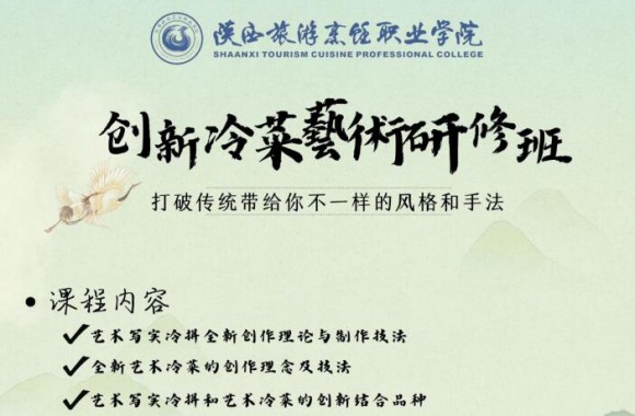 创新冷菜艺术研修班