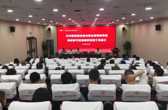 中共jinnianhui今年会官网委员会党纪学习教育警示工作会议