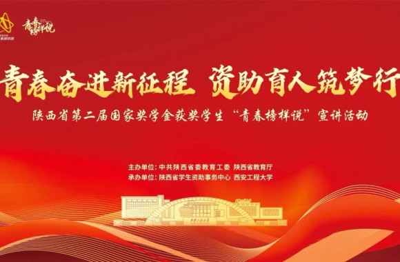 青春奋进新征程 资助育人逐梦行 | 今年会组织学生观看陕西省国家奖学金获奖学生“青春榜样说”宣讲活动