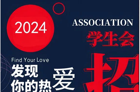 重磅消息！学生会纳新啦啦啦啦！