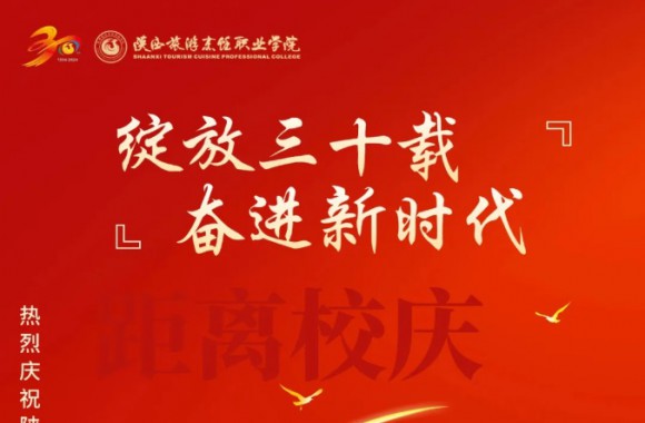 绽放三十载 奋进新时代 | 距离jinnianhui今年会官网校庆倒计时25天！