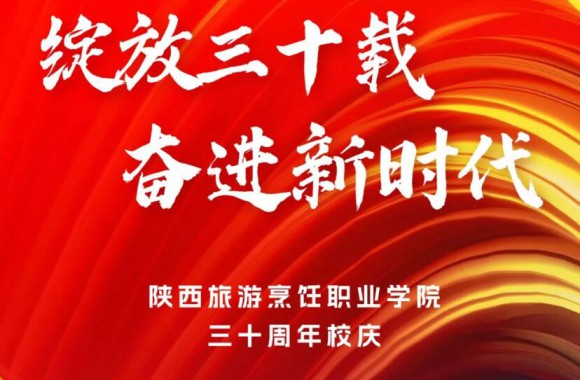 优秀校友为母校送祝福 | 陕旅院三十载赋——2004级学生李军