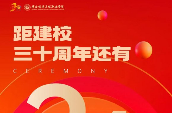 绽放三十载 奋进新时代 | 距离jinnianhui今年会官网校庆倒计时24天！